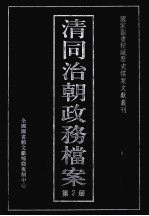 清同治朝政务档案 第2册