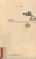 喊故乡