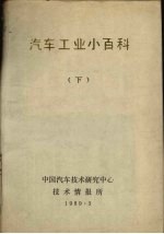 汽车工业小百科 下