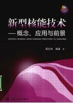 新型核能技术 概念、应用与前景