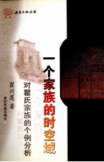 一个家族的时空域 对瞿氏宗族的个例分析