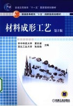 材料成形工艺