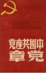 中国共产党党章