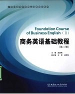 商务英语基础教程 第2册