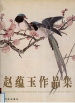 赵蕴玉作品集 中英文本