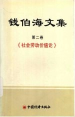 钱伯海文集 第2卷
