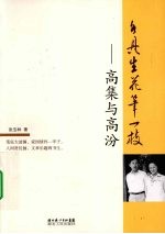 各具生花笔一枝 高集与高汾