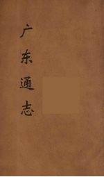 广东通志 41