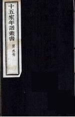 十五家年谱丛书 9