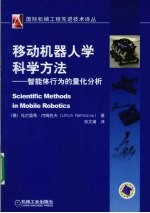 移动机器人学科学方法 智能体行为的量化分析