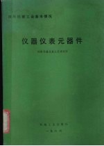 国外机械工业基本情况 仪器仪表元器件