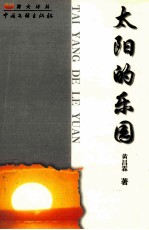太阳的乐园