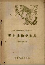 野生动物变家养