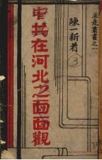 中共在河北之面面观