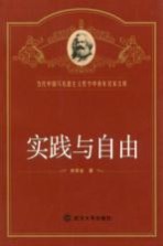 实践与自由