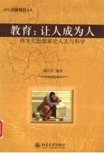 教育:让人成为人 西方大思想家论人文与科学
