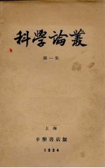 科学论丛 第1集