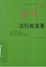 丑行或浪漫