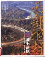 西部地标 黄土高原