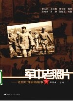 军中老照片 老照片背后的故事