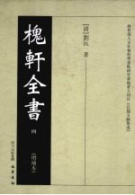 槐轩全书 4
