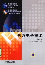 电力电子技术 第5版