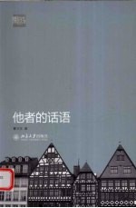 他者的话语