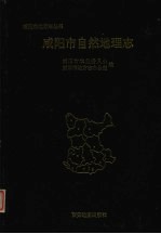 咸阳市自然地理志
