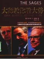 大师教你看大势 巴菲特、索罗斯和沃尔克如何洞穿泡沫经济
