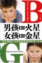 男孩来自火星 女孩来自金星