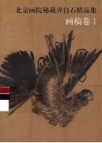 北京画院秘藏齐白石精品集 画稿卷 1