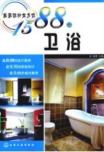 家装设计全方位1588例 卫浴