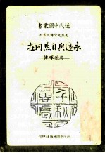 永远与自然同在 吴稚晖传