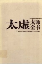 太虚大师全书 第10卷 法藏·法相唯识学 3