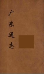 广东通志 111