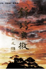 锦绣安徽