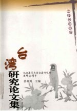 台湾研究论文集 纪念厦门大学台湾研究所建所二十周年