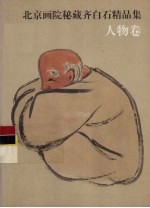 北京画院秘藏齐白石精品集 人物卷