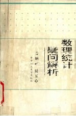 数理统计疑问解析