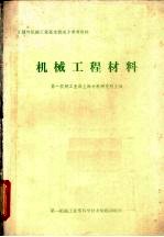 机械工程材料