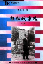 楹联故事选 上