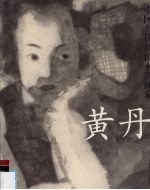 中国当代新锐水墨画家 黄丹