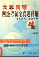 大学英语四级考试 全真题详解 2002版