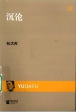 沉沦