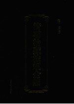 清朝治藏法规全编 5