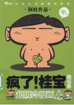 疯了！桂宝 酷玩卷