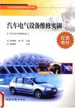 汽车电气设备维修实训