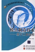 模具制造技术 基于工作过程