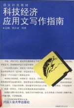 科技、经济应用文写作指南