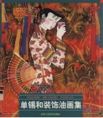 单锡和装饰油画集